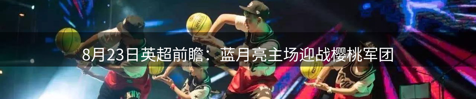 体育资讯